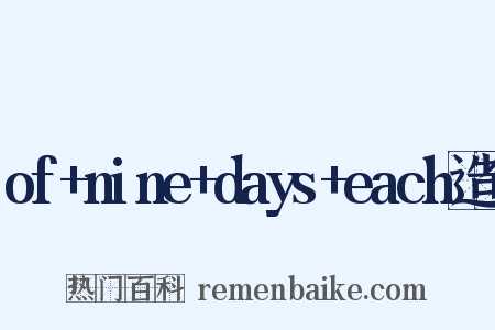 of+nine+days+each造句是什么意思的图片